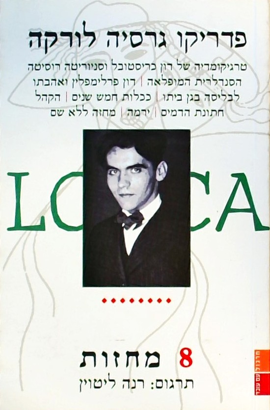 8 מחזות - כרך א
