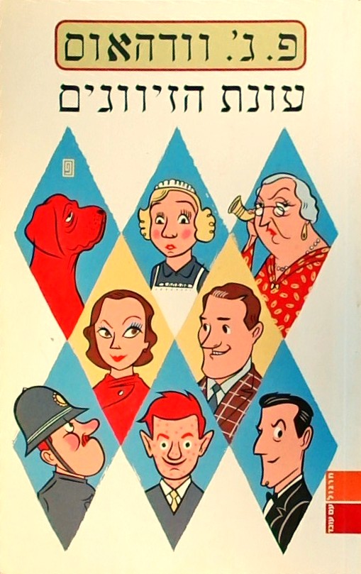 עונת הזיווגים