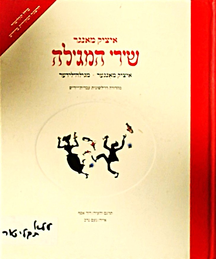 שירי המגילה - ללא תקליטור (מהדורה דו-לשונית עברית/