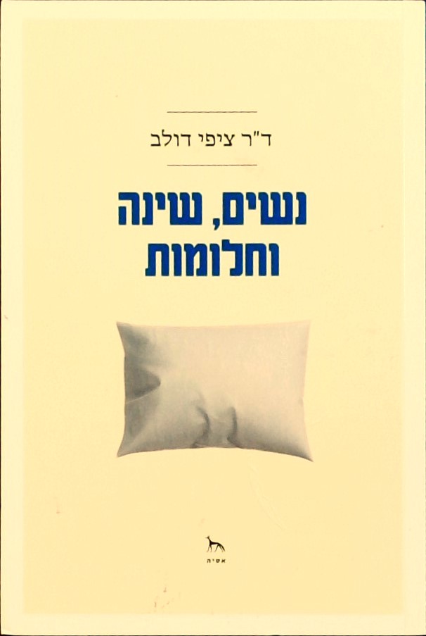 נשים שינה וחלומות