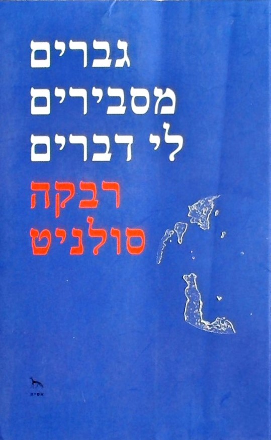 גברים מסבירים לי דברים