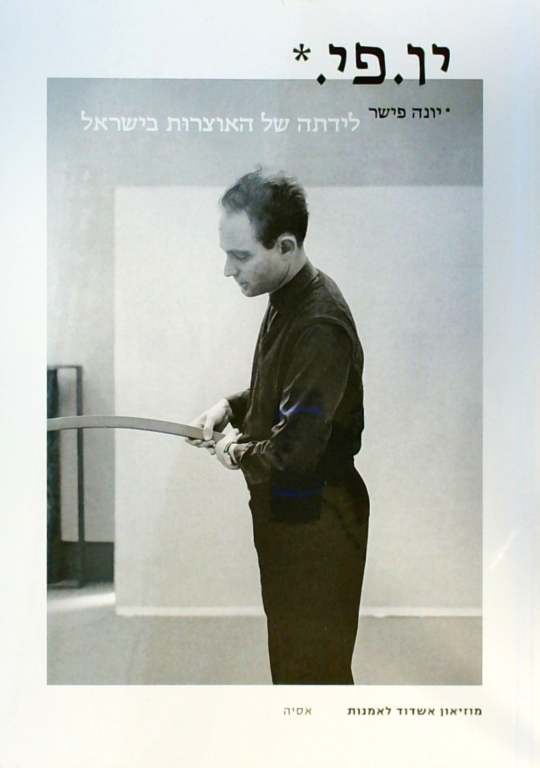 יונה פישר - לידתה של האוצרות בישראל