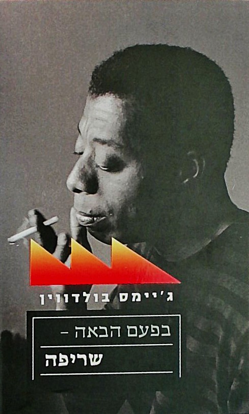 בפעם הבאה - שריפה