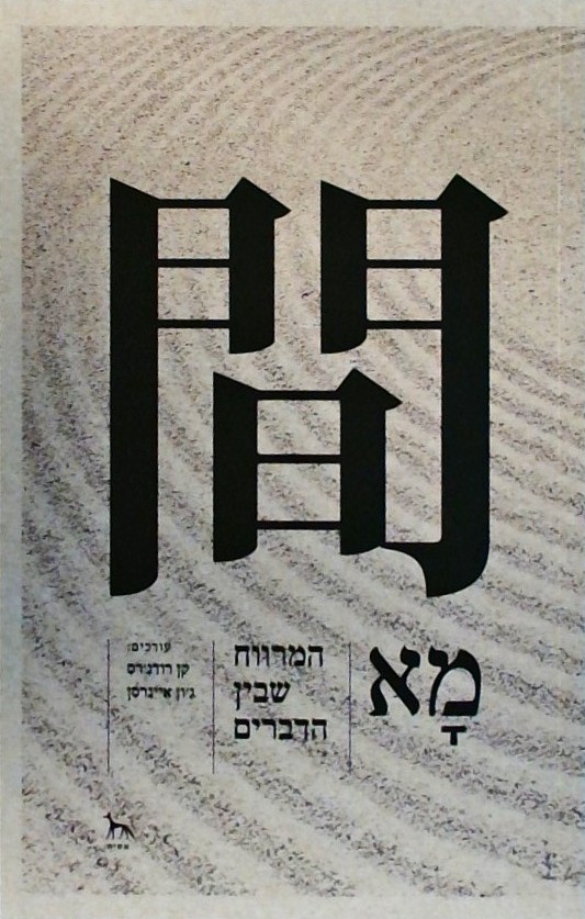 מא - המרווח שבין הדברים