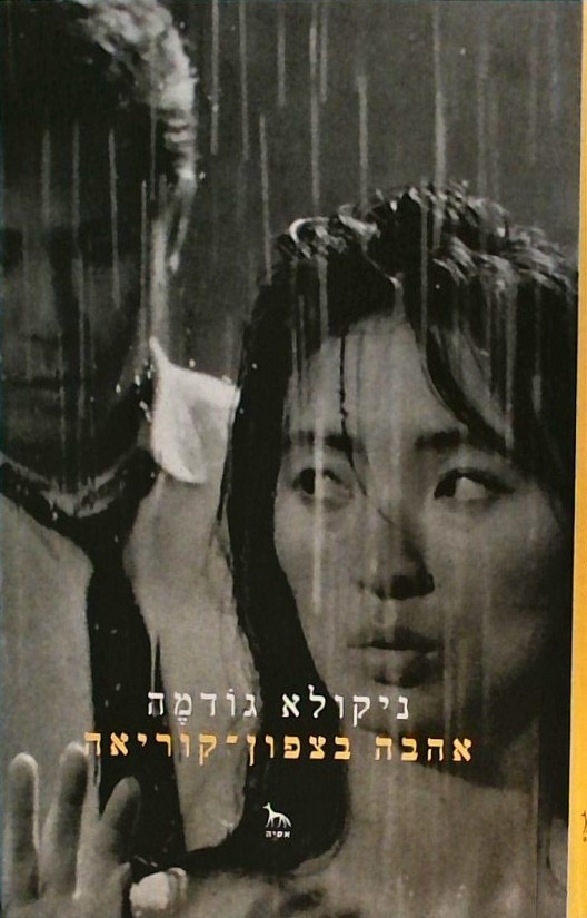 אהבה בצפון קוריאה