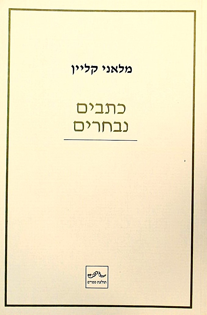 כתבים נבחרים