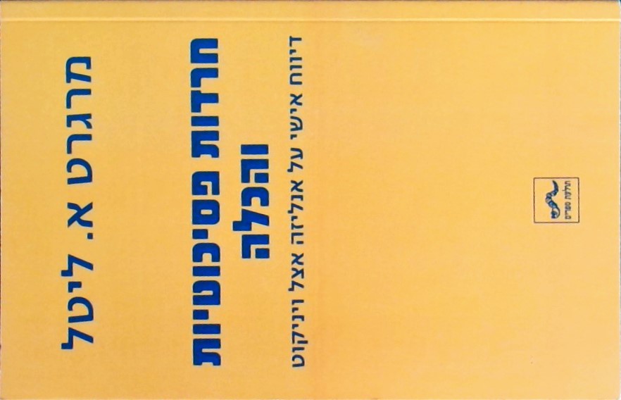 חרדות פסיכוטיות והכלה-דיווח אישי על אנליזה אצל וינ