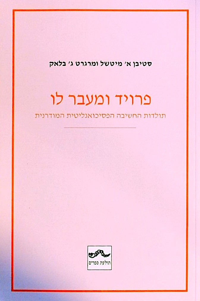 פרויד ומעבר לו