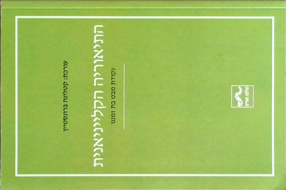 התיאוריה הקלייניאנית - נקודת מבט בת זמננו