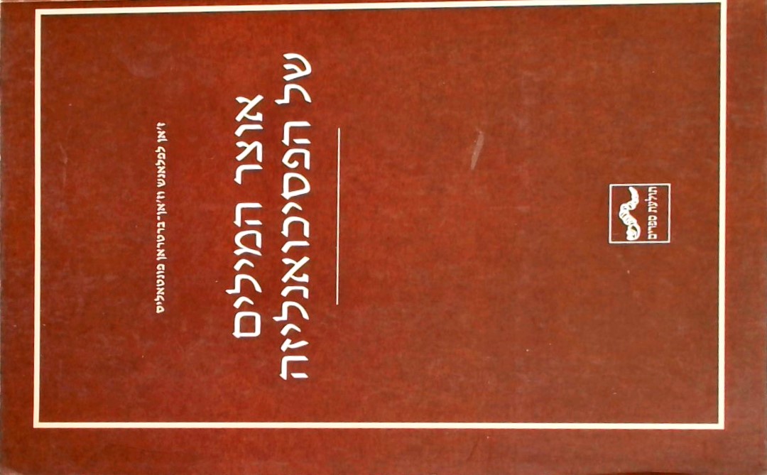 אוצר המילים של הפסיכואנליזה