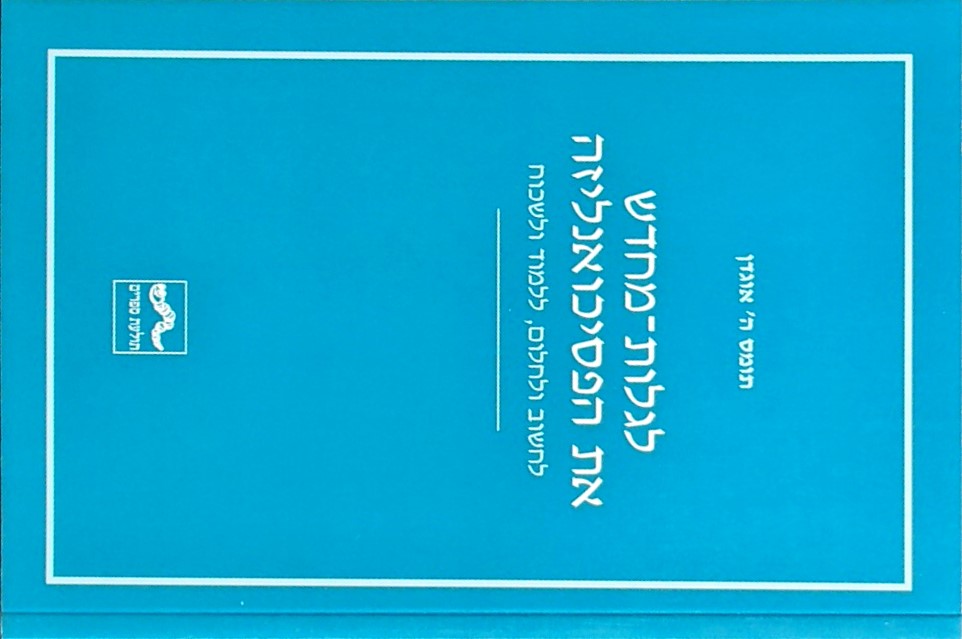 לגלות מחדש את הפסיכואנליזה - לחשוב ולחלום, ללמוד ו