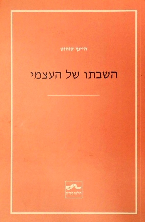 השבתו של העצמי