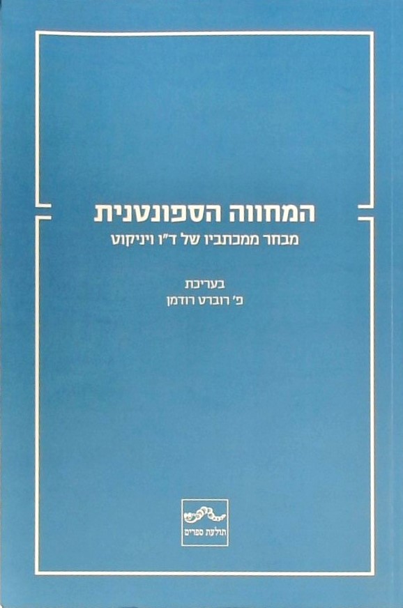 המחווה הספונטנית - מבחר ממכתביו של ד"ו ויניקוט