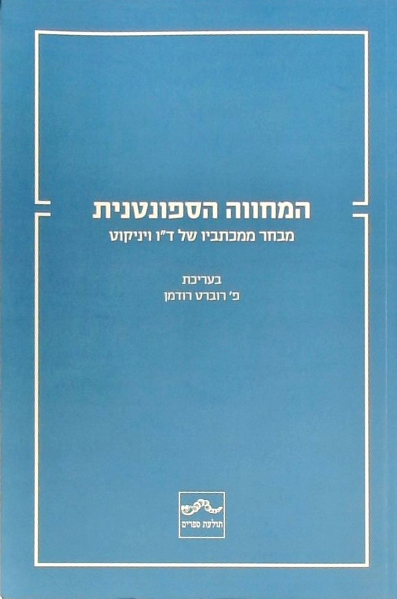 המחווה הספונטנית - מבחר ממכתביו של ד"ו ויניקוט