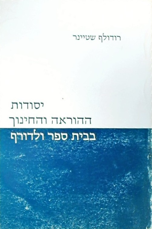 יסודות ההוראה והחינוךבבית ספר ולדורף (אנתרופוסופיה