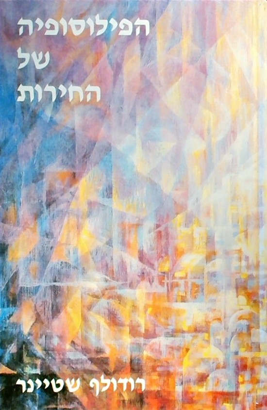 הפילוסופיה של החרות