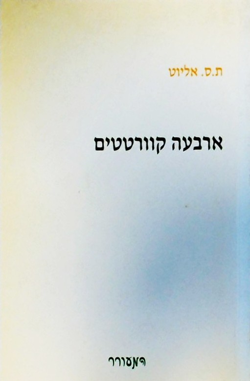 ארבעה קוורטטים (חוברת 78 עמ