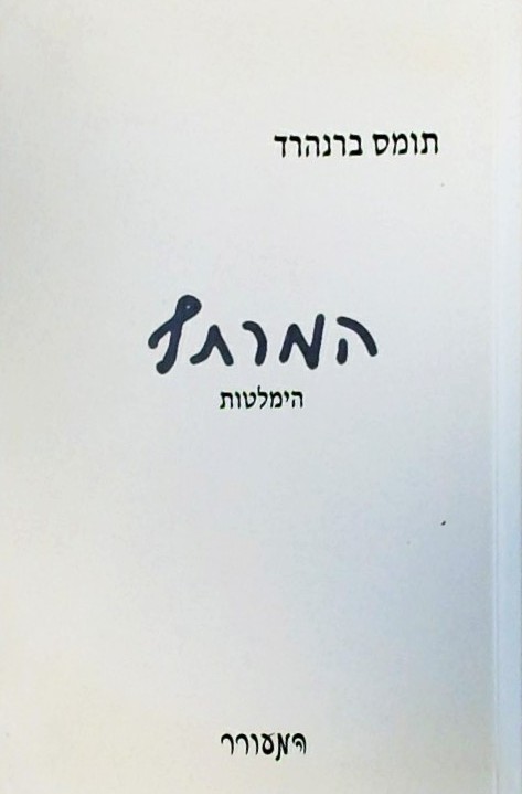 המרתף - הימלטות