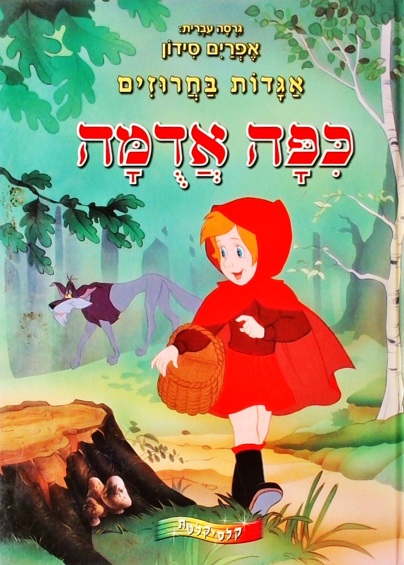 כיפה אדומה - אגדות בחרוזים