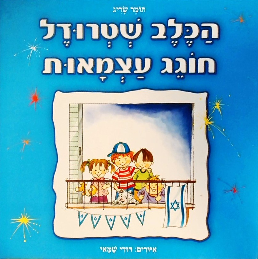 הכלב שטרודל חוגג עצמאות