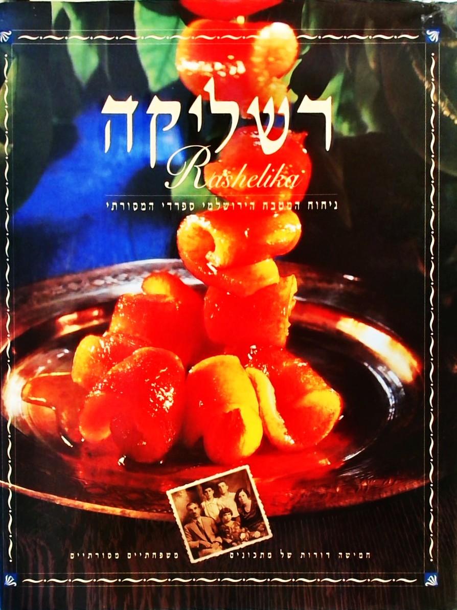 רשליקה-ניחוח המטבח הירושלמי הספרדי המסורתי