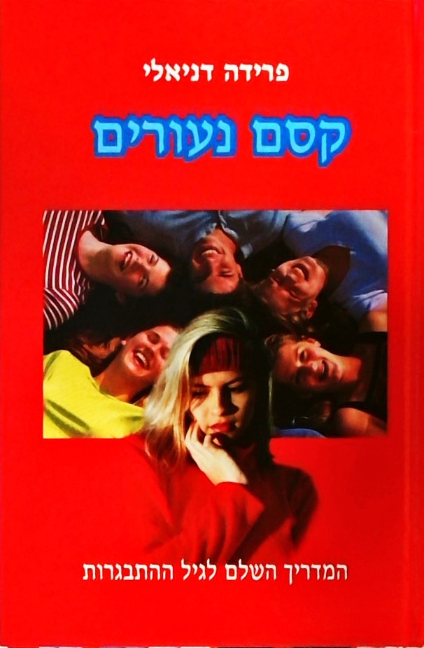 קסם נעורים