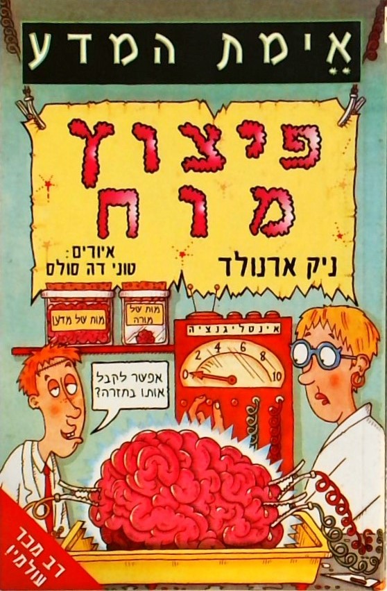 פיצוץ מוח - אימת המדע