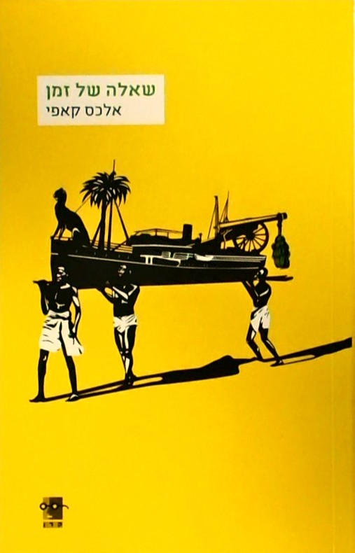 שאלה של זמן