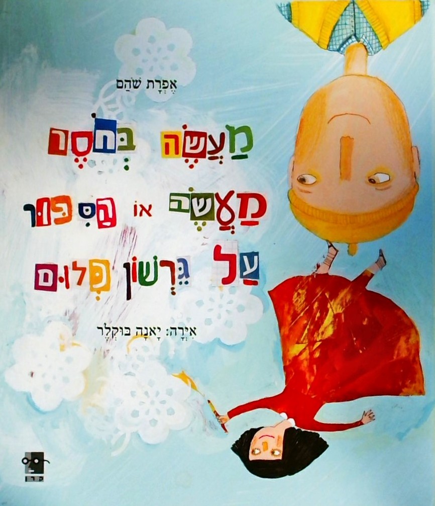 מעשה בחוסר מעשה או הסיפור על גרשון כלום