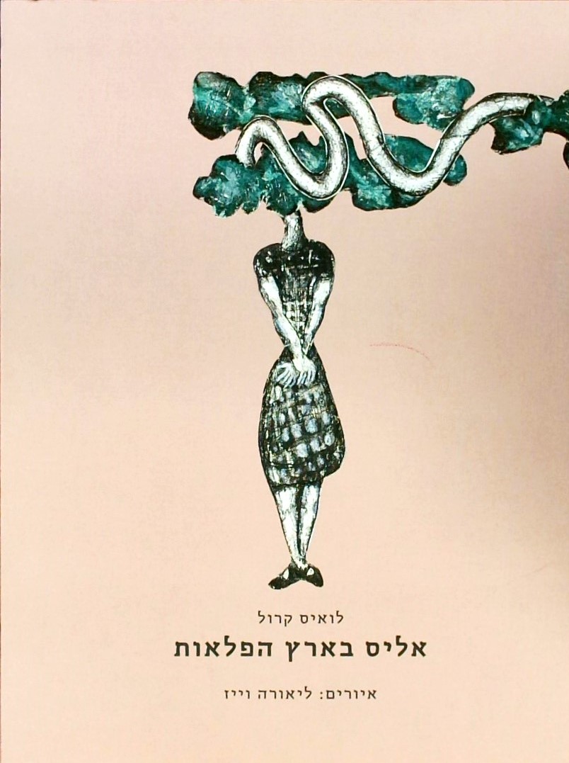 אליס בארץ הפלאות (למבוגרים)