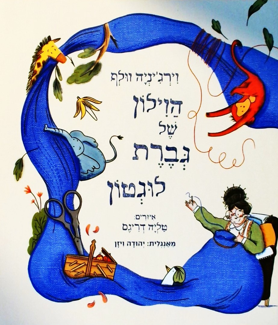 הוילון של גברת לוגטון
