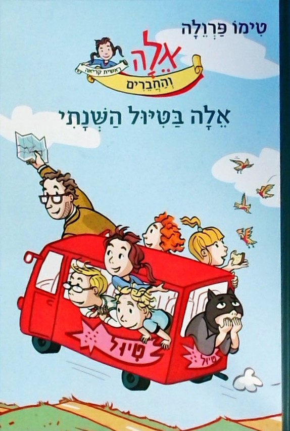 אלה בטיול השנתי - אלה והחברים