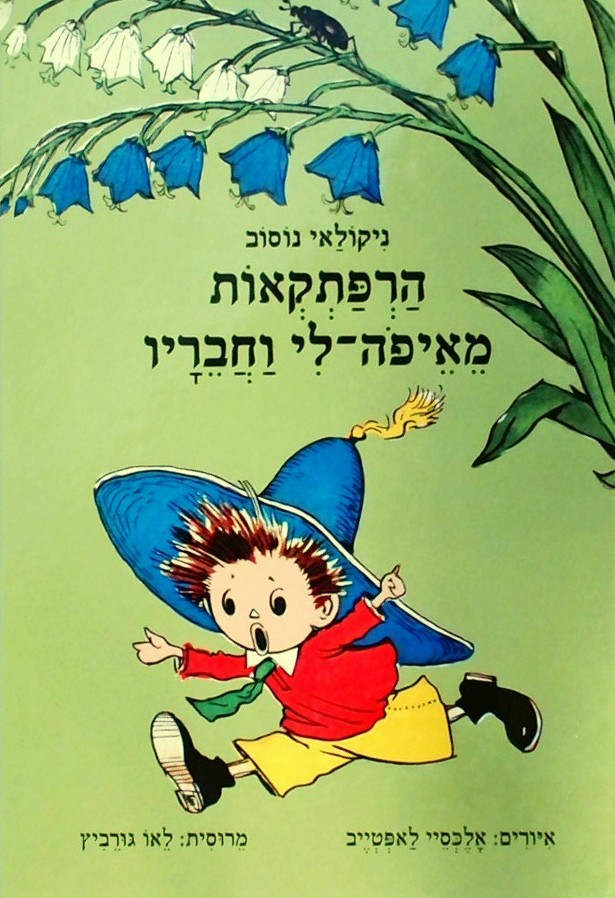 הרפתקאות מאיפה לי וחבריו