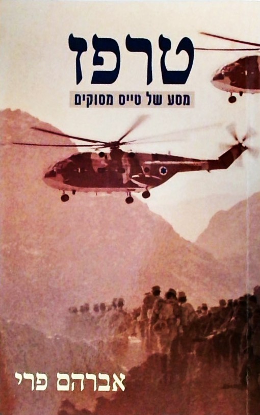 טרפז - מסע של טייס מסוקים