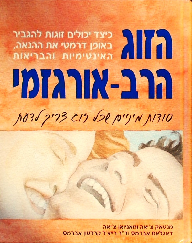 הזוג הרב-אורגזמי-סודות מיניים שכל זוג צריך לדעת
