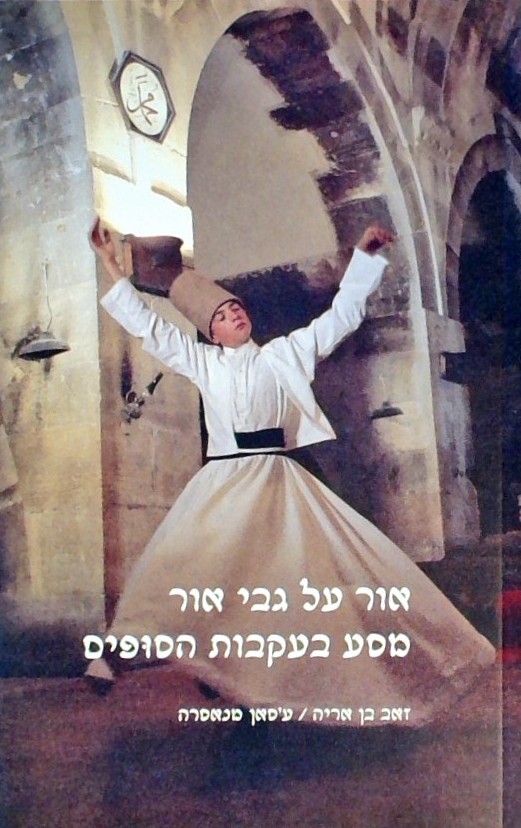 אור על גבי אור מסע בעקבות הסופים