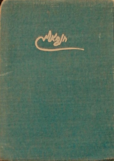 ויהי היום - דברי אגדה