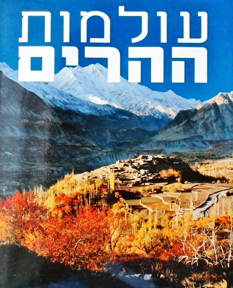 עולמות ההרים - נשיונל ג