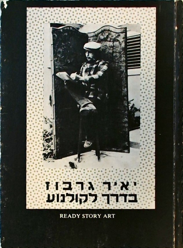 בדרך לקולנוע READY STORY ART