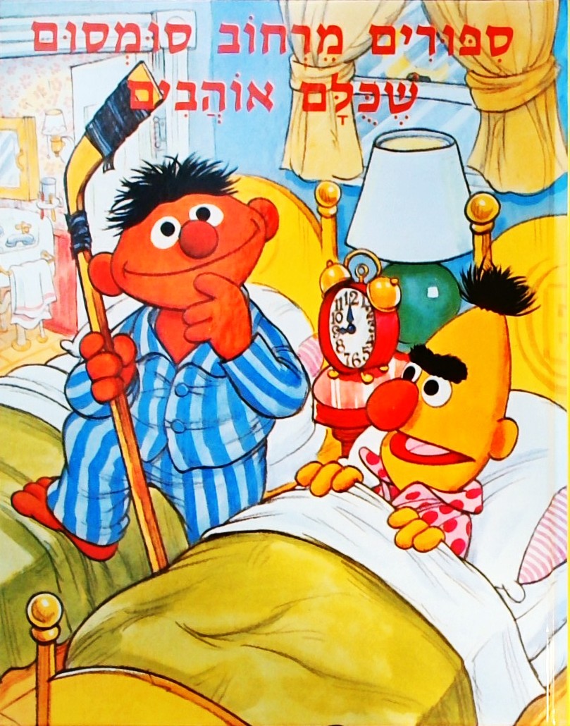 סיפורים מרחוב סומסום שכולם אוהבים
