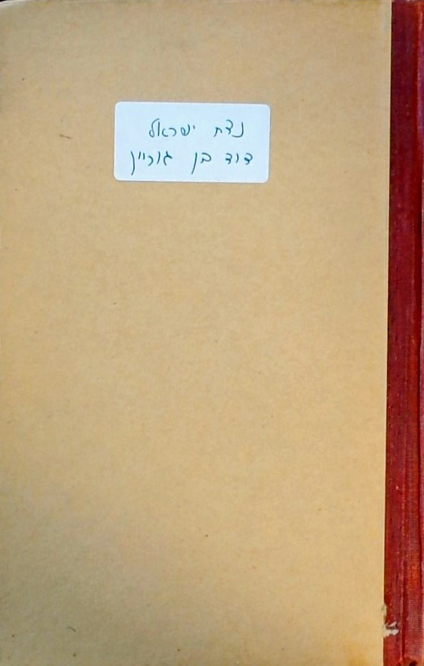 נצח ישראל