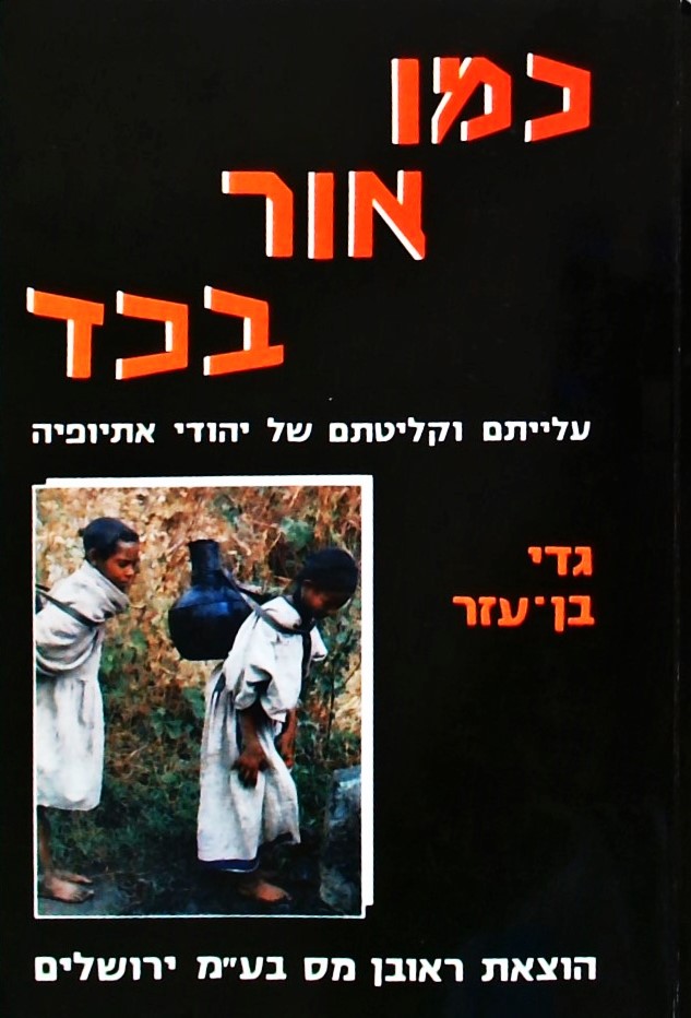 כמו אור בכד-עלייתם וקליטתם של  יהודי אתיופיה