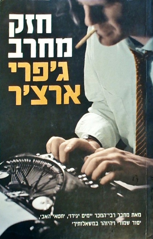 חזק מחרב - דברי ימי קליפטון 5