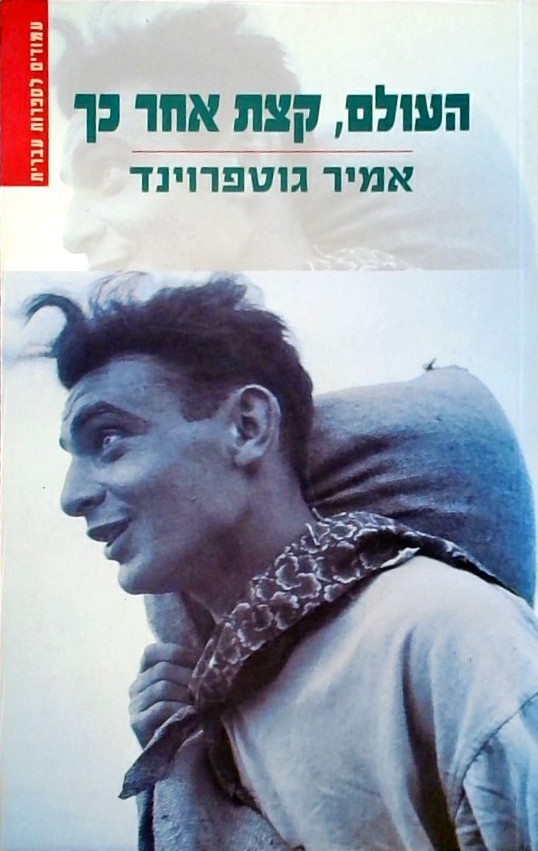 העולם קצת אחר כך
