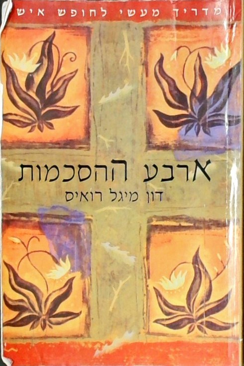 ארבע ההסכמות-מדרחך מעשי לחופש אישי
