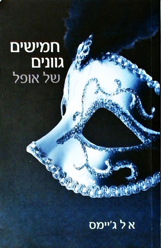 חמישים גוונים של אופל (ספר שני בטרילוגיה)