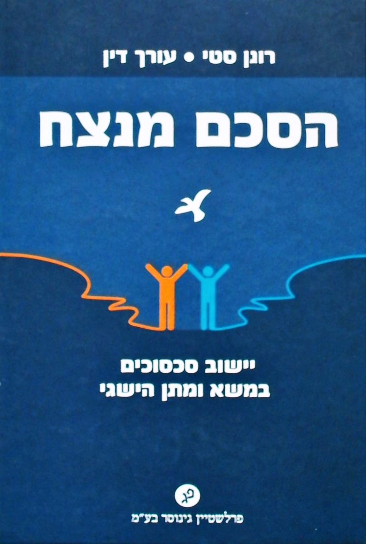 הסכם מנצח - יישוב סכסוכים במשא ומתן הישגי