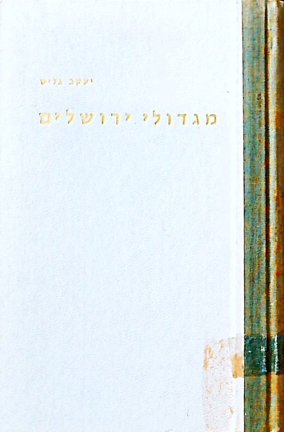 מגדולי ירושלים (על גדולי הרבנים של ירושלים)