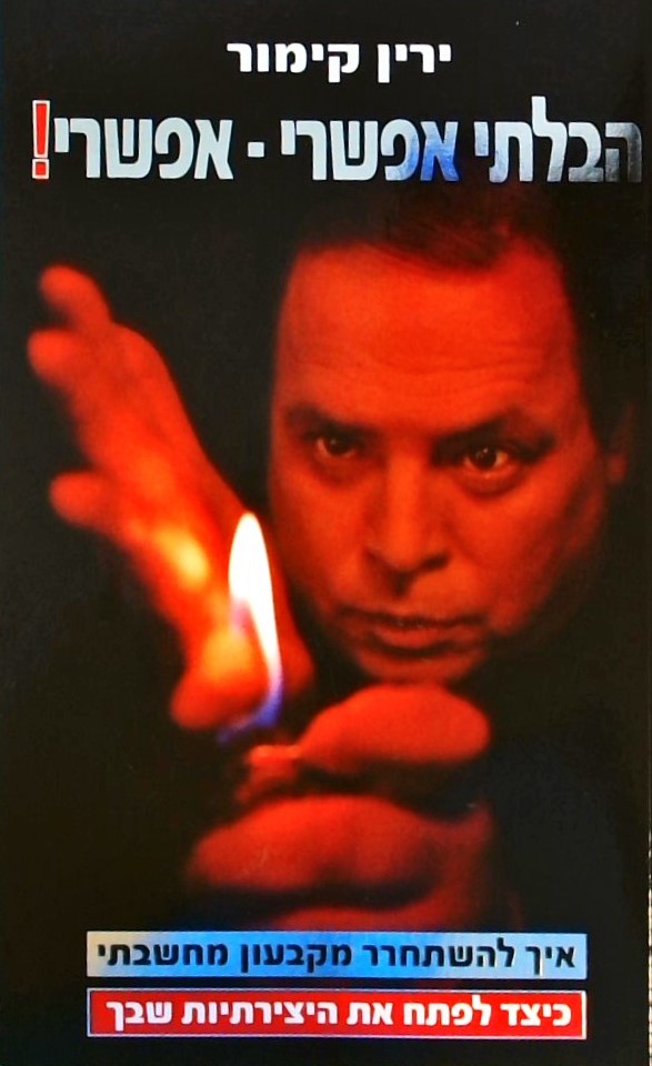 הבלתי אפשרי-אפשרי