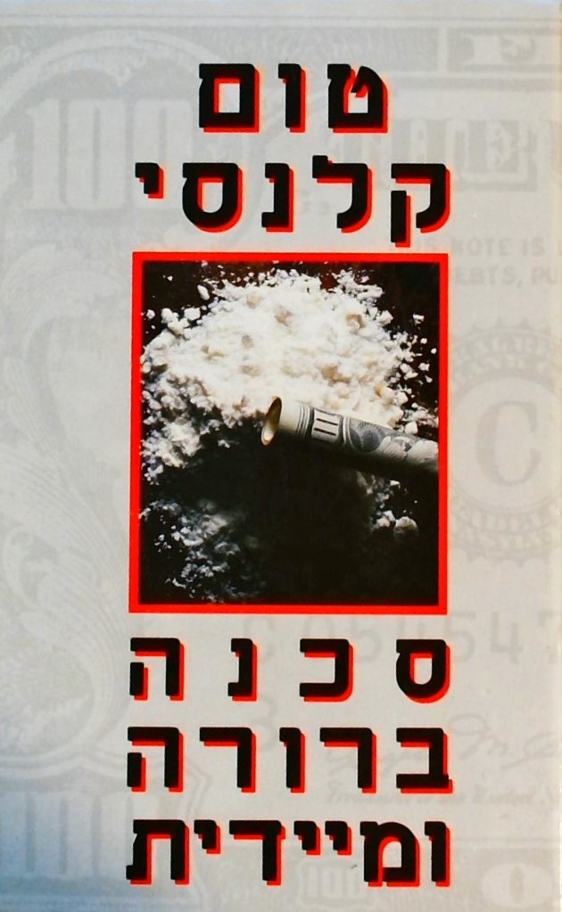 סכנה ברורה ומיידית